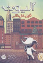 الیوت فیل خال خالی