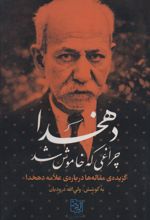 دهخدا چراغی که خاموش شد