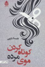 کوتاه کردن موی مرده