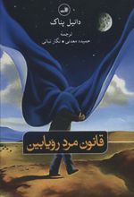 قانون مرد رویابین