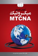 آموزش کاربردی میکروتیک MTCNA