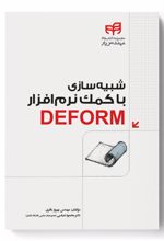 شبیه سازی با کمک نرم افزار DEFORM