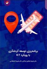 برنامه ریزی توسعه گردشگری با رویکرد ICT