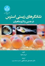 نشانگرهای زیستی استرس در جنین و لارو ماهیان