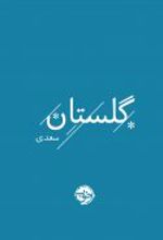 گلستان سعدی