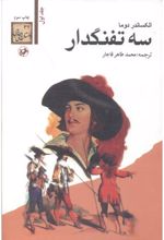 سه تفنگدار (۵جلدی)