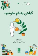 گیاهی به نام «خودم»