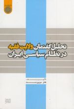 تحلیل گفتمان ولایت فقیه در نظام سیاسی ایران