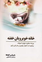 خانه خوبرویان خفته