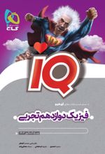 فیزیک دوازدهم تجربی IQ