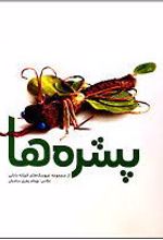پشره ها