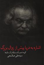 اشاره به دریا پیش از زوال بزرگ