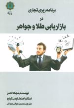 برنامه ریزی تجاری در بازاریابی طلا و جواهر