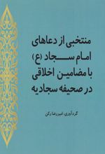 منتخبی از دعاهای امام سجاد (ع)