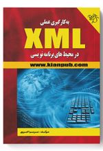 به کارگیری عملی XML در محیط های برنامه نویسی