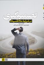 تصمیم‌گیری در شرایط عدم اطمینان