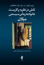 تأملی در نظریه و کاربست خانواده درمانی سیستمی میلان