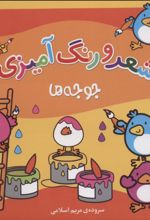 شعر و رنگ آمیزی (جوجه ها)