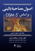 اصول مصاحبه بالینی براساس DSM-5 (جلد اول)