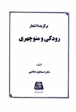 برگزیده اشعار رودکی و منوچهری