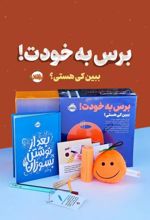 مجموعه برس به خودت! : ببین کی هستی؟