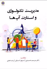 مدیریت تکنولوژی و استارت آپ ها