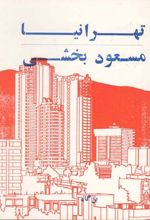 تهرانیا