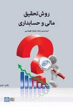 روش تحقیق مالی و حسابداری