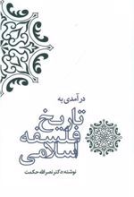 درآمدی به تاریخ فلسفه ی اسلامی