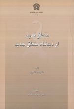 منطق قدیم از دیدگاه منطق جدید