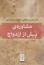 مشاوره ی پیش از ازدواج