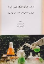 دستور کار آزمایشگاه شیمی آلی 1