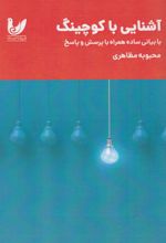 آشنایی با کوچینگ