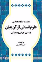 مجموعه مقالات همایش علوم انسانی قرآن بنیان چیستی ، چرایی و چگونگی