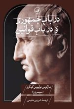 در باب جمهوری و در باب قوانین