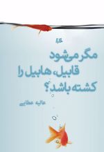 مگر می شود قابیل هابیل را کشته باشد