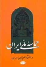 حماسه ملی ایران در اعتقاد علویان یارسان