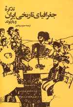 تذکره جغرافیای تاریخی ایران