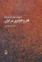 ضرورت مبارزه با پدیده فقر و نابرابری در ایران