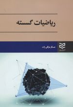 ریاضیات گسسته