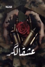 عشقالگر