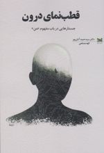 قطب‌نمای درون