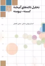 تحلیل داده های آمیخته گسسته - پیوسته