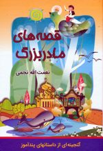 قصه‌های مادربزرگ