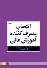انتخاب مصرف کننده آموزش عالی
