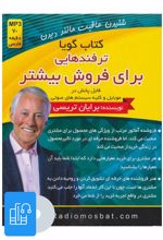 کتاب صوتی ترفندهایی برای فروش بیشتر