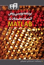 	‏‫برنامه نویسی روش المان محدود در MATLAB