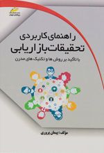 راهنمای کاربردی تحقیقات بازاریابی