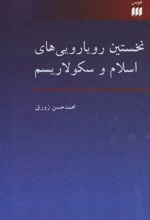 نخستین رویارویی های اسلام و سکولاریسم