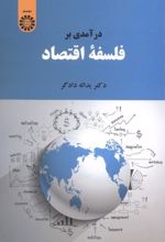 درآمدی بر فلسفه اقتصاد